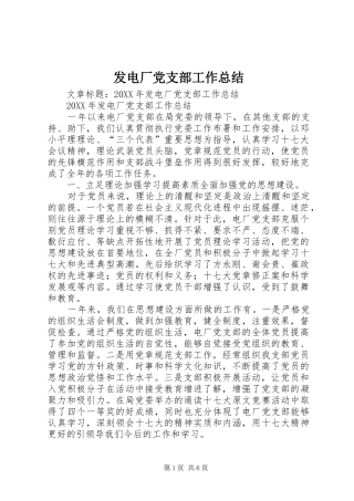 2024年发电厂党支部工作总结