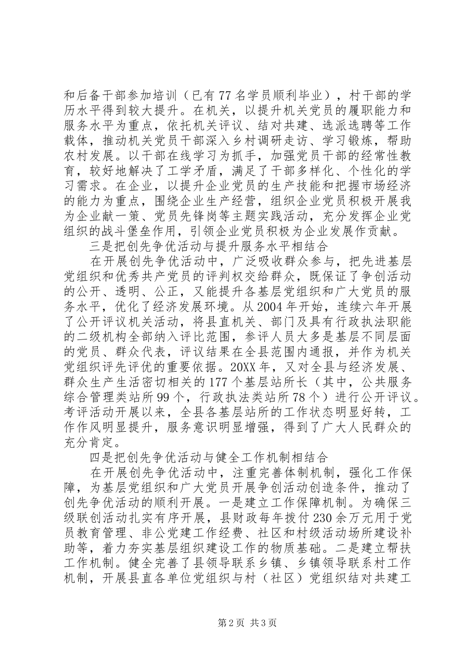 2024年县深入开展创先争优活动情况汇报_第2页