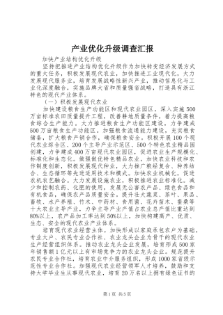 2024年产业优化升级调查汇报