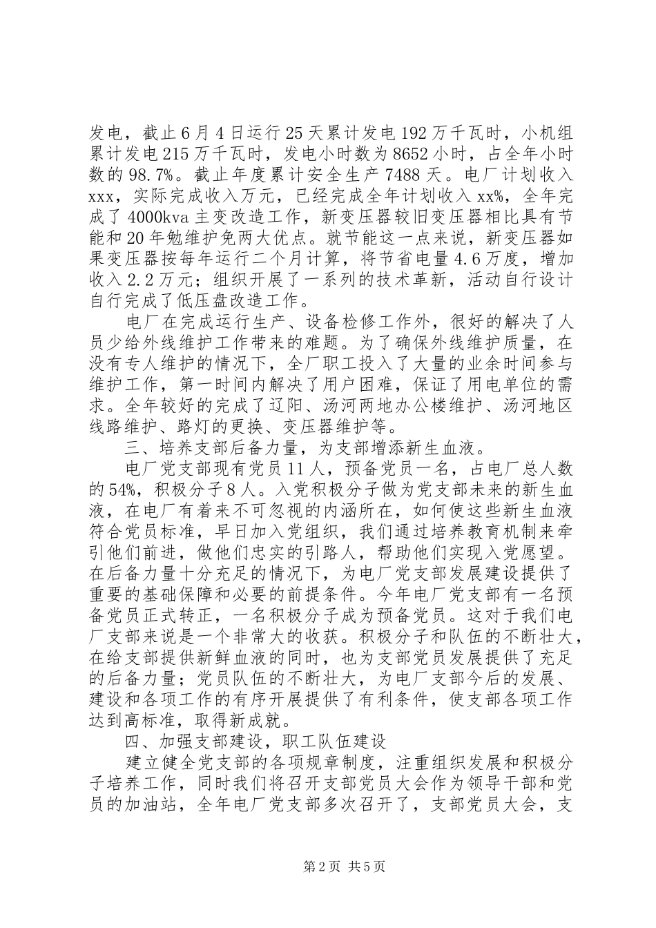 2024年发电厂党支部工作总结范文_第2页