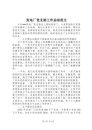 2024年发电厂党支部工作总结范文