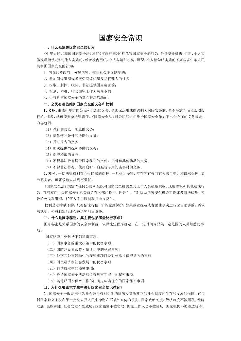 国家安全常识_第1页