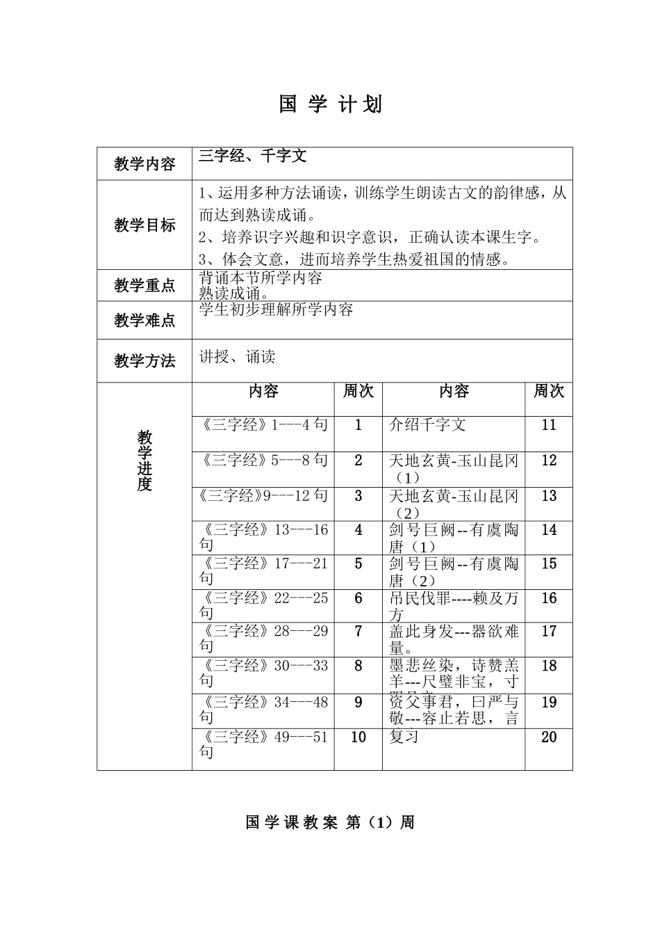 国学教案一年级下册_第1页