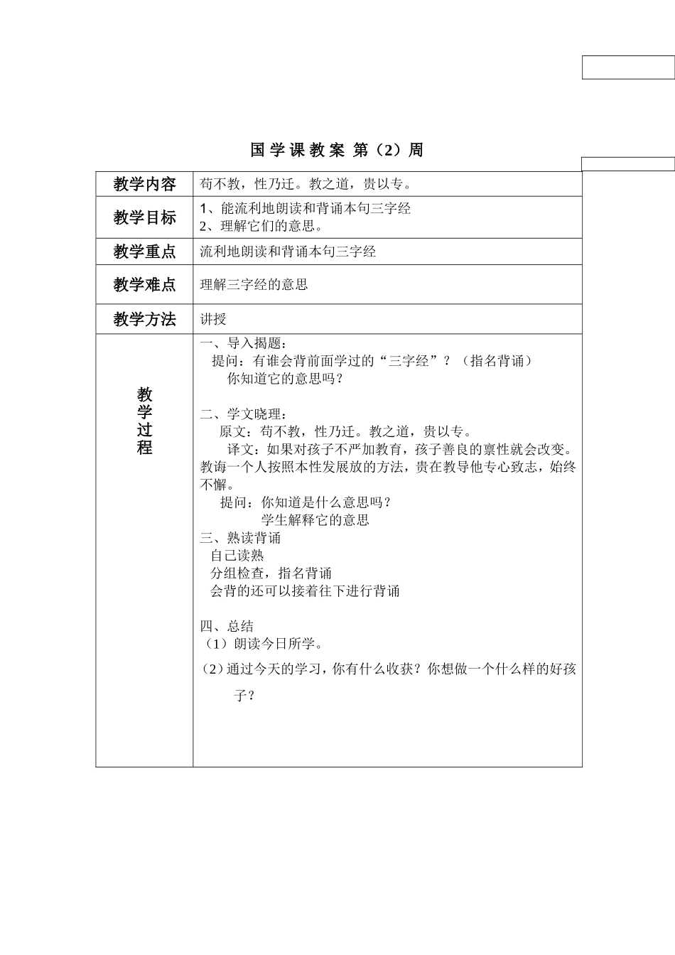 国学教案一年级下册_第3页