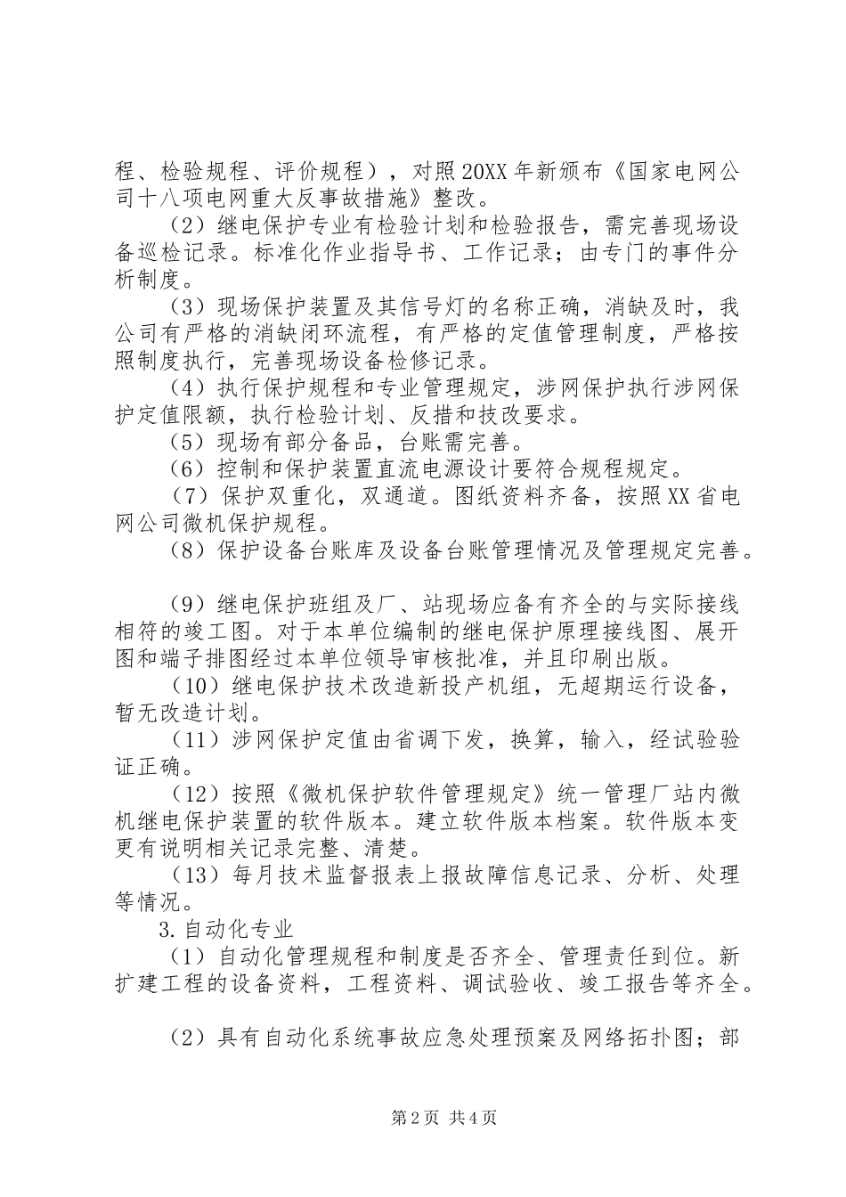 2024年发电厂电力二次系统安全专项检查总结_第2页