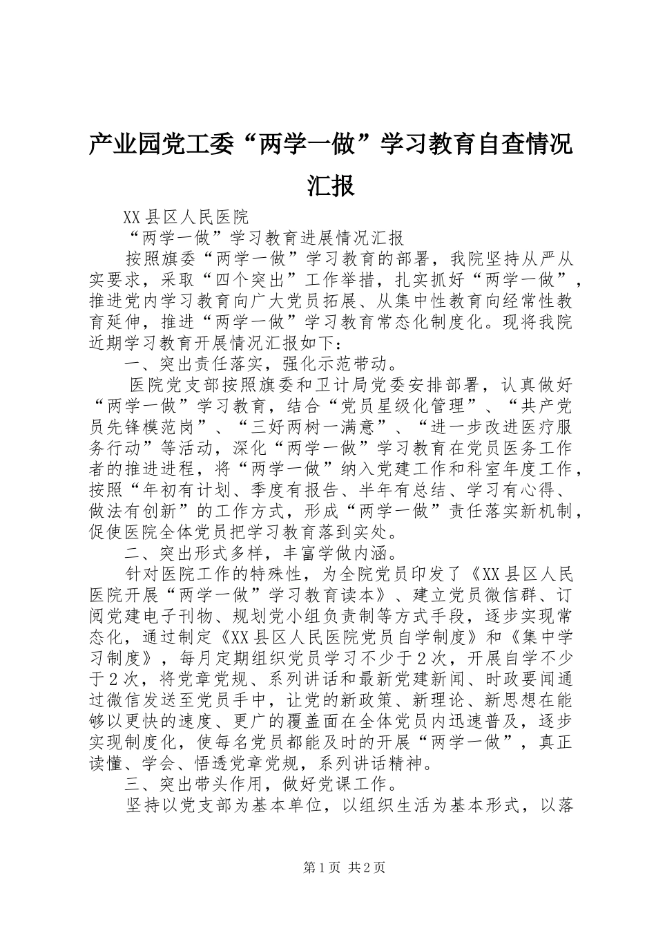 2024年产业园党工委两学一做学习教育自查情况汇报_第1页