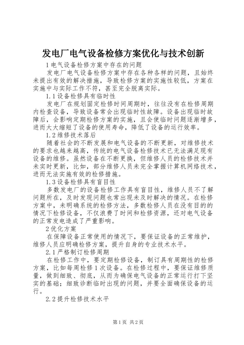 2024年发电厂电气设备检修方案优化与技术创新_第1页