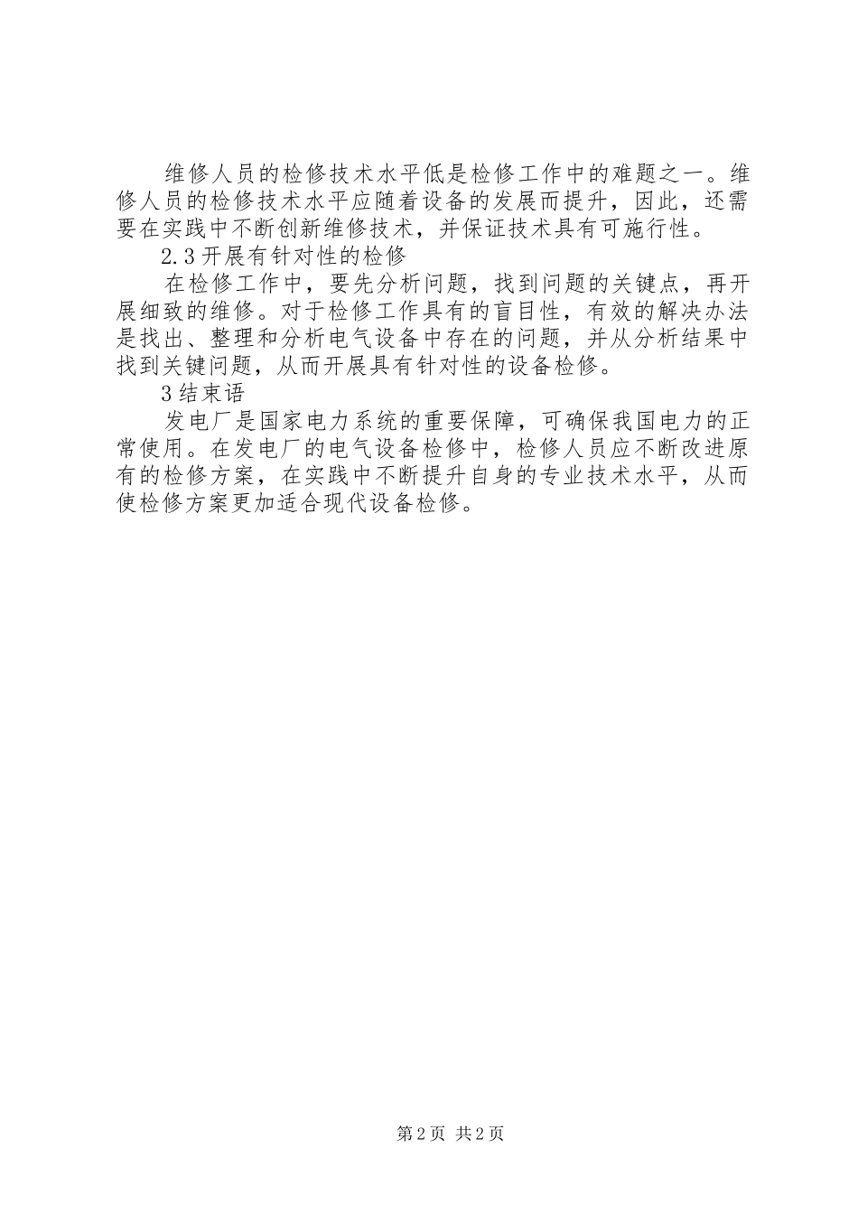 2024年发电厂电气设备检修方案优化与技术创新_第2页