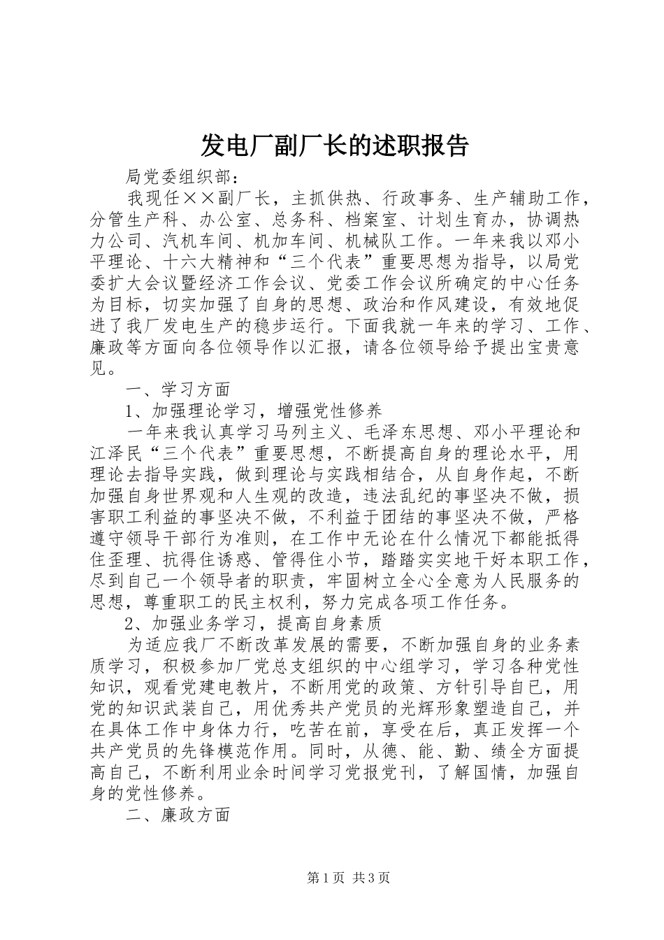 2024年发电厂副厂长的述职报告_第1页