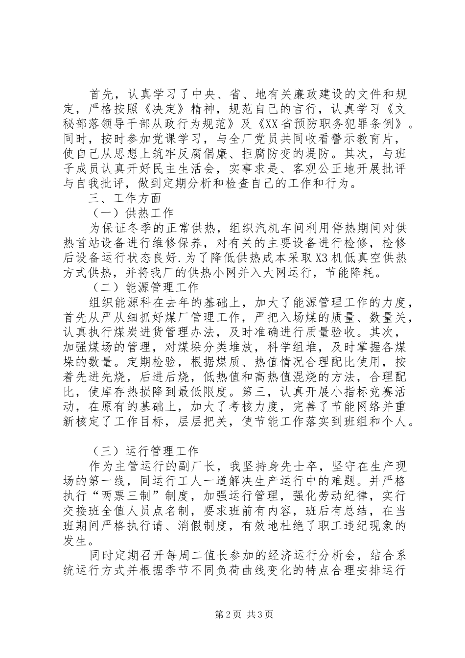 2024年发电厂副厂长的述职报告_第2页