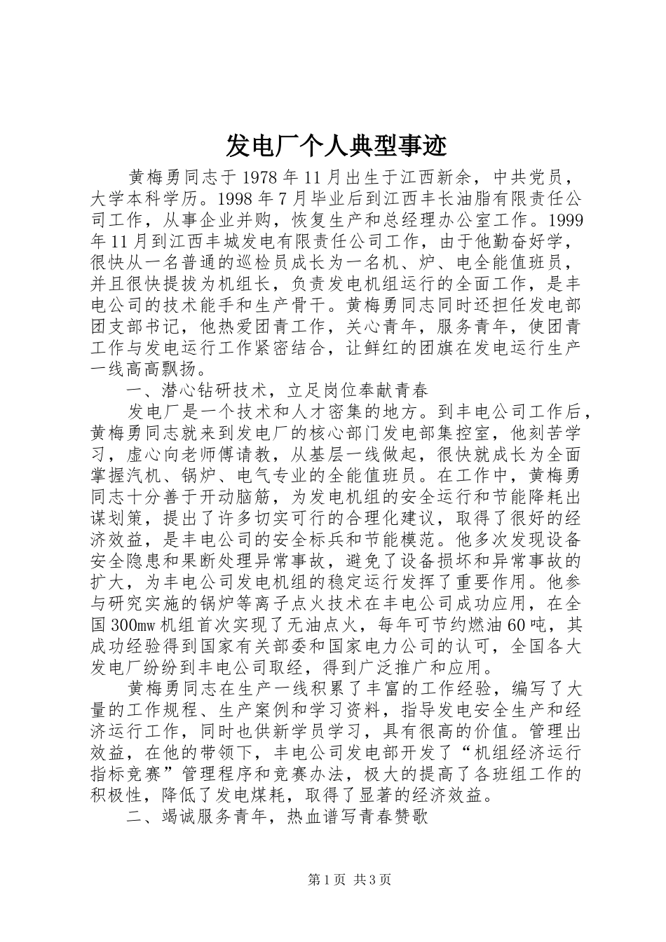 2024年发电厂个人典型事迹_第1页