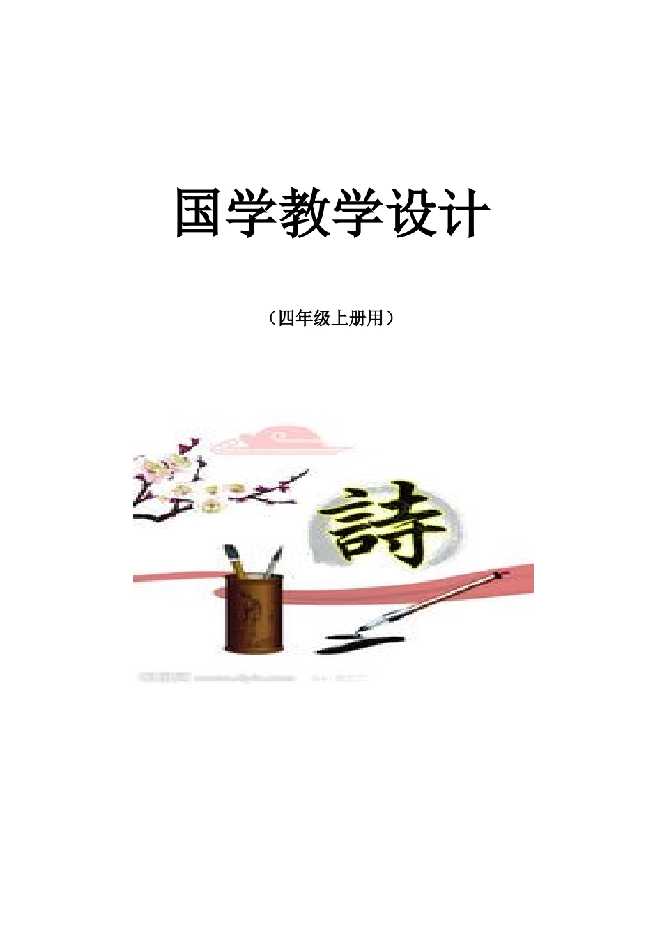 国学教学设计_第1页