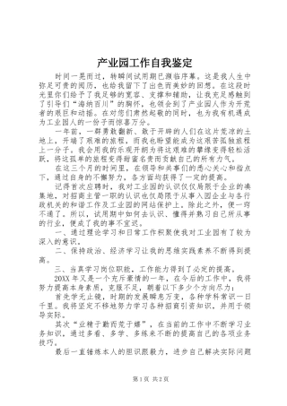 2024年产业园工作自我鉴定