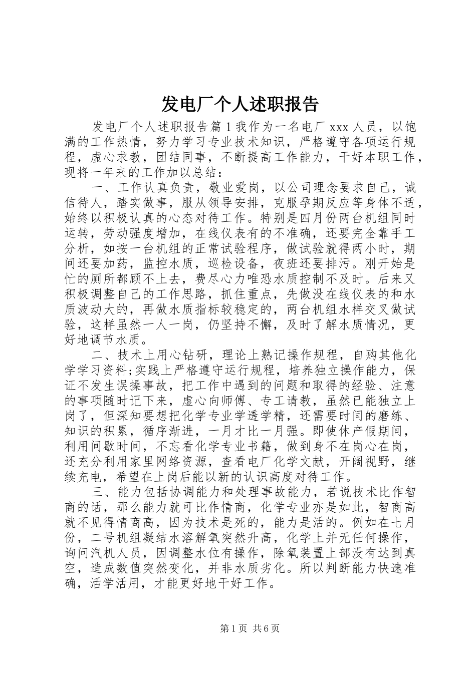 2024年发电厂个人述职报告_第1页