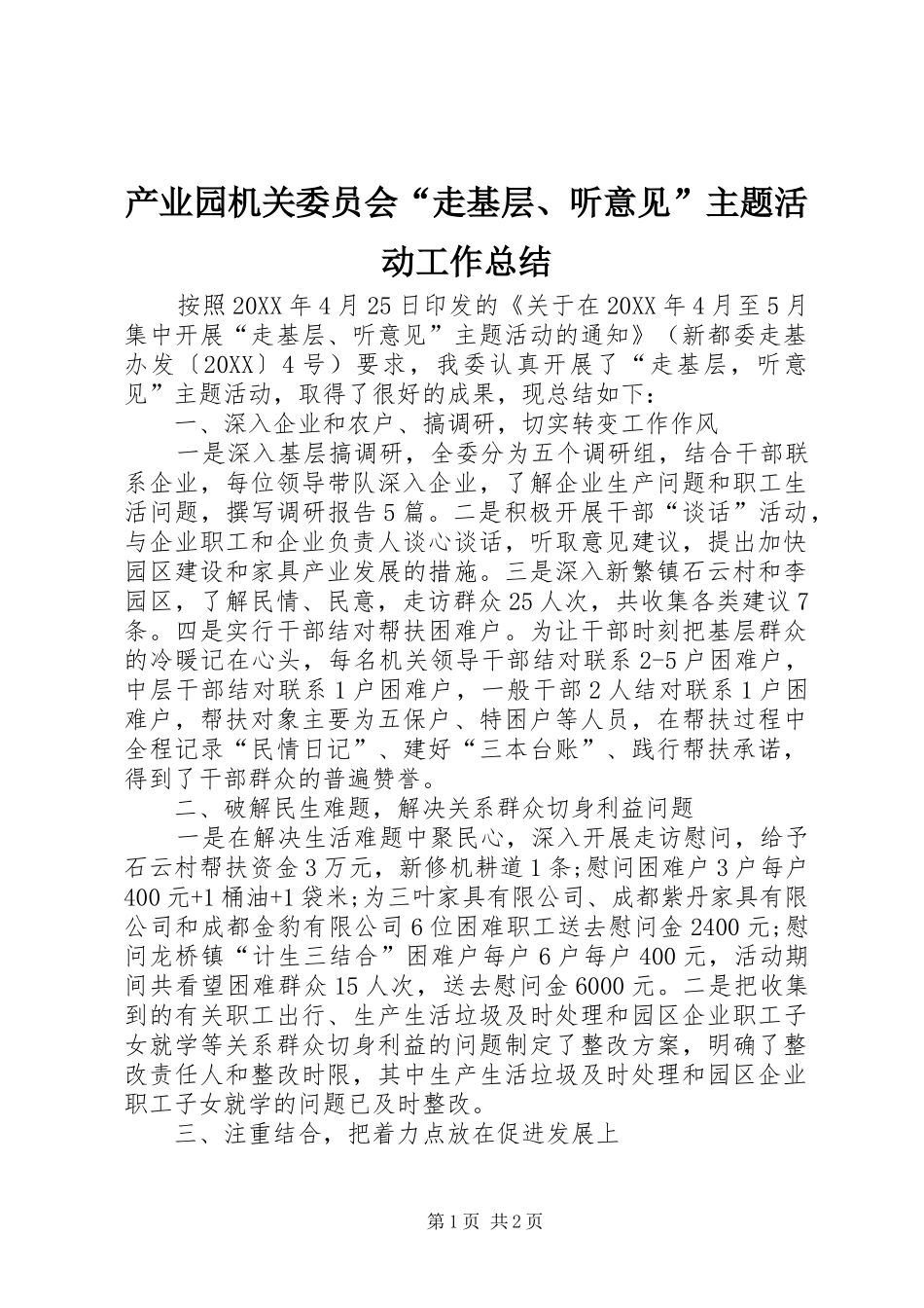 2024年产业园机关委员会走基层听意见主题活动工作总结_第1页