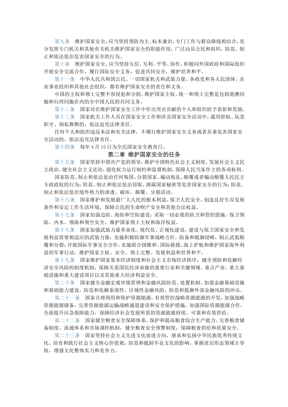 国家安全法(同名15125)_第2页