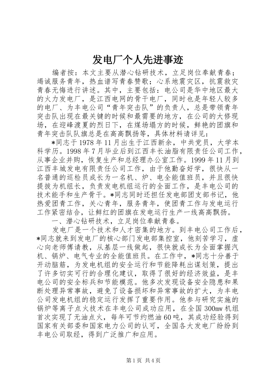 2024年发电厂个人先进事迹_第1页