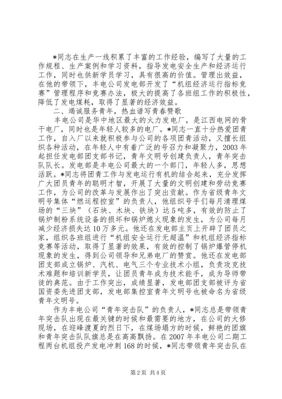 2024年发电厂个人先进事迹_第2页