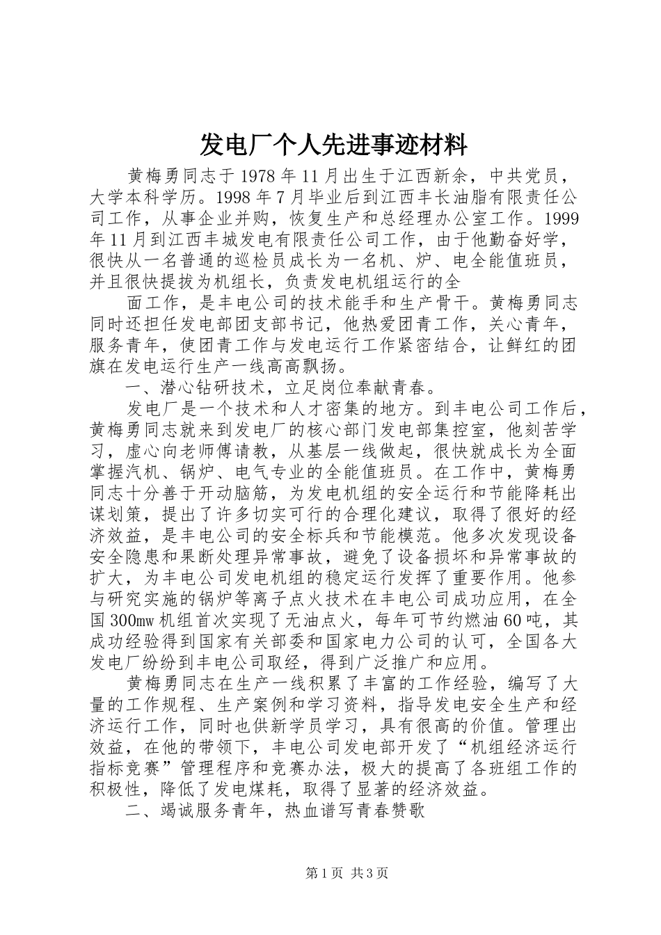2024年发电厂个人先进事迹材料_第1页