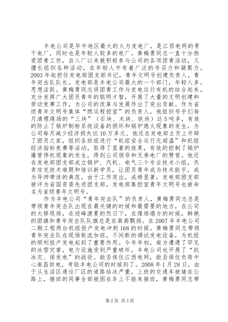 2024年发电厂个人先进事迹材料_第2页