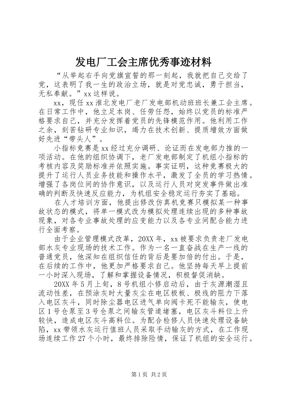 2024年发电厂工会主席优秀事迹材料_第1页