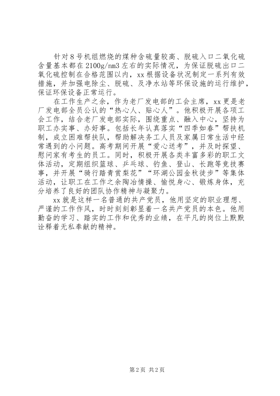 2024年发电厂工会主席优秀事迹材料_第2页