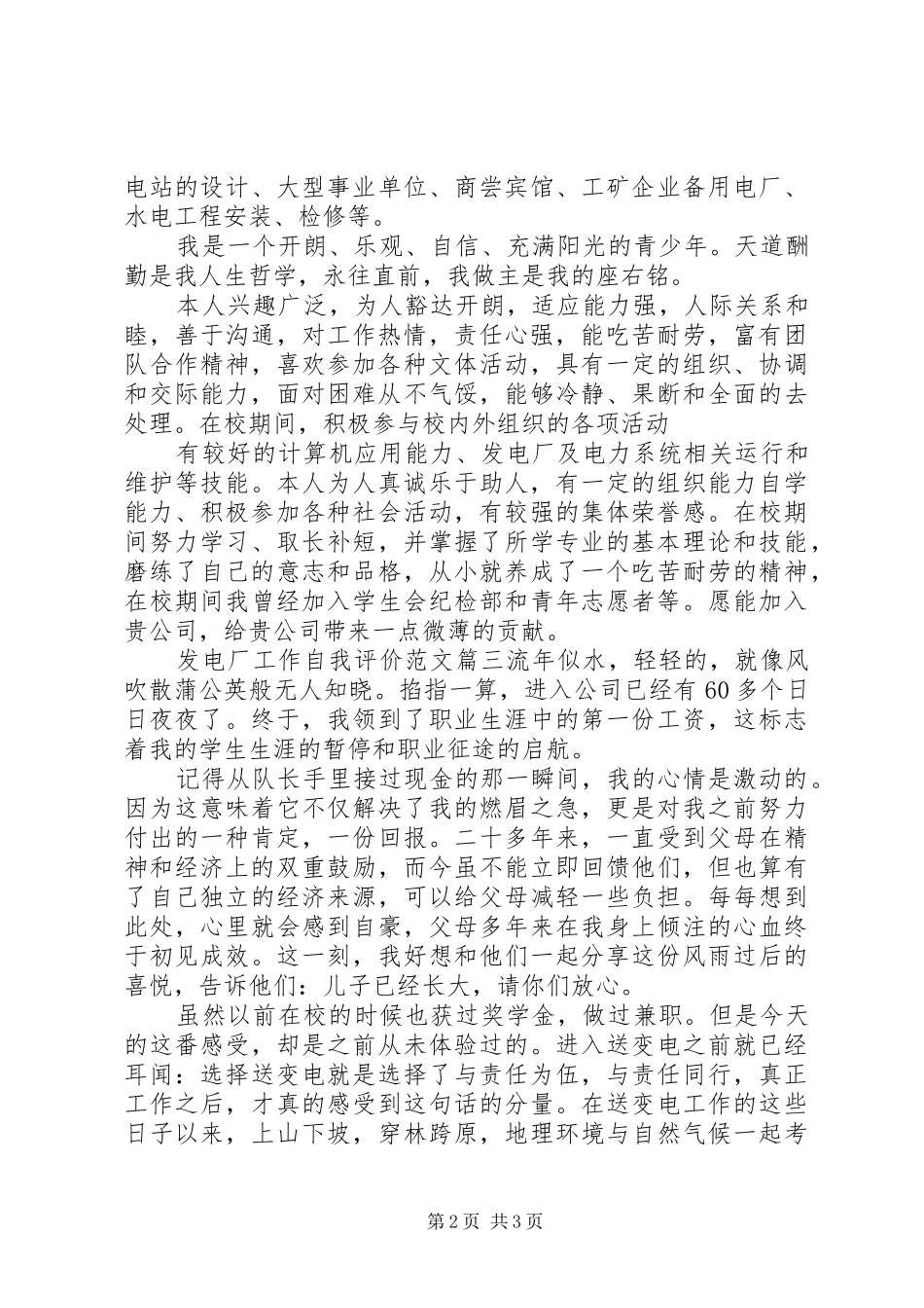 2024年发电厂工作自我评价的范文_第2页