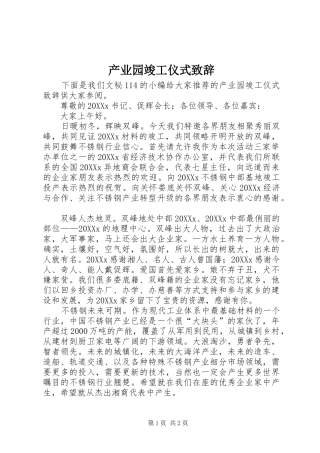 2024年产业园竣工仪式致辞