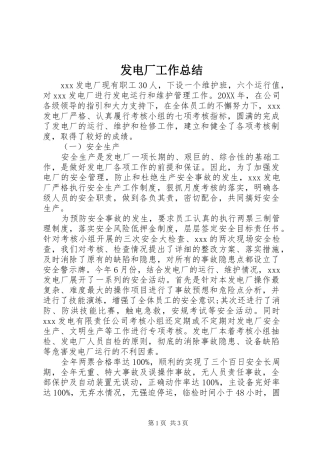 2024年发电厂工作总结