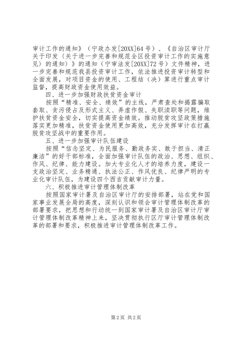 2024年县审计局年度审计重点工作计划_第2页