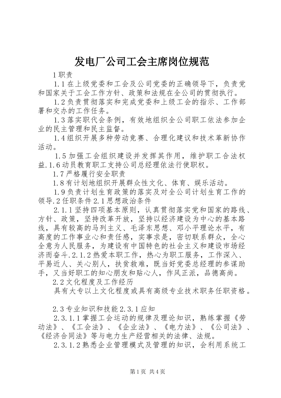 2024年发电厂公司工会主席岗位规范_第1页