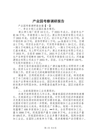 2024年产业园考察调研报告