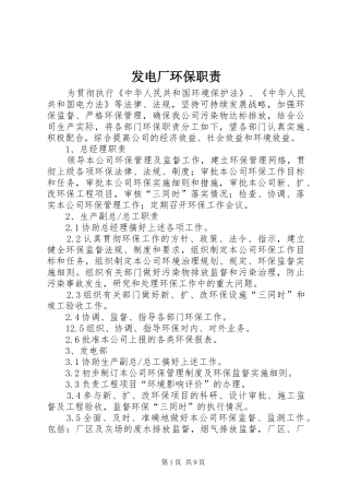 2024年发电厂环保职责