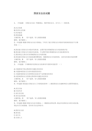 国家安全法试题