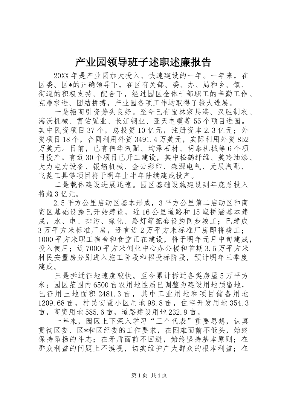 2024年产业园领导班子述职述廉报告_第1页