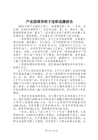 2024年产业园领导班子述职述廉报告