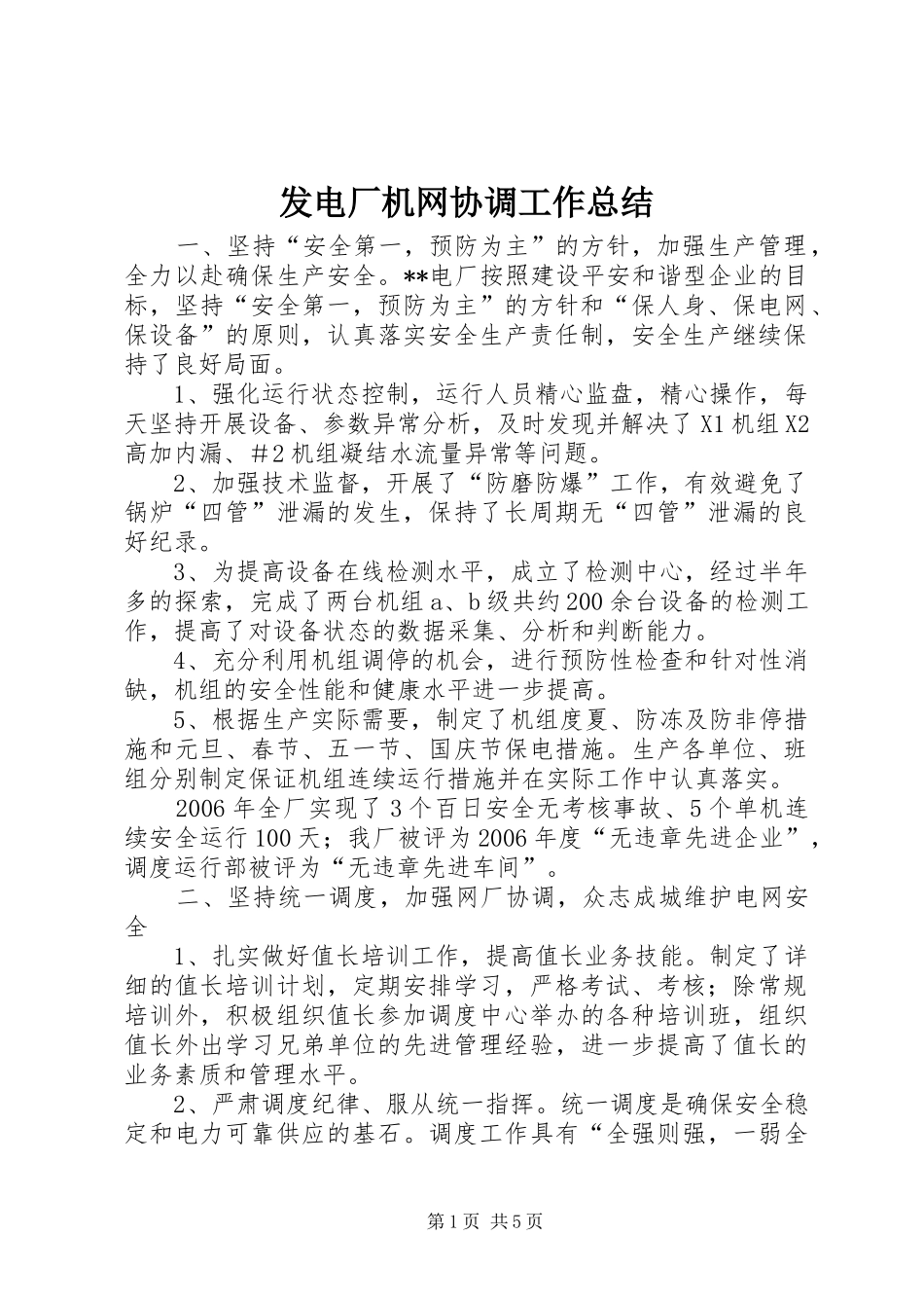 2024年发电厂机网协调工作总结_第1页