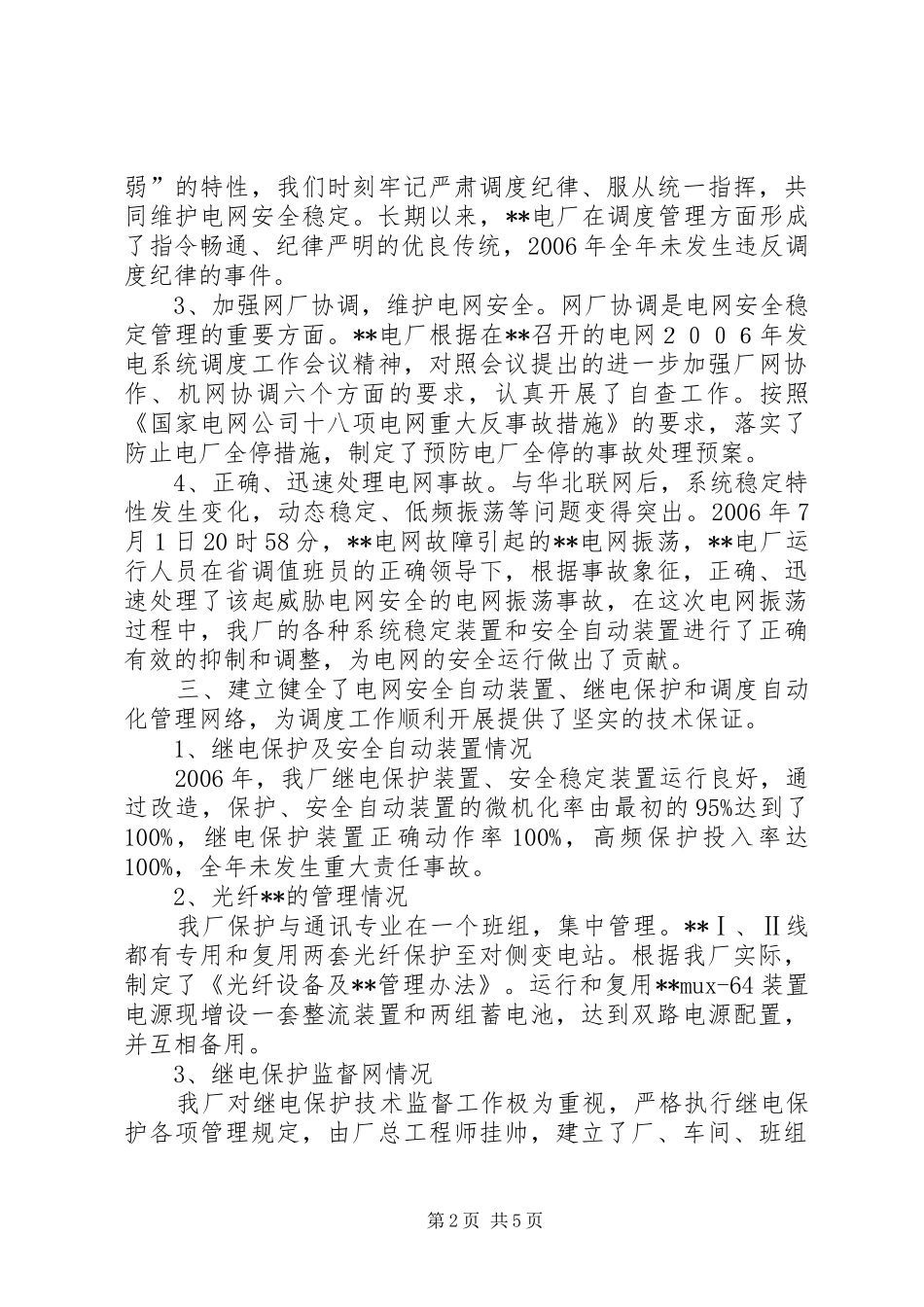 2024年发电厂机网协调工作总结_第2页