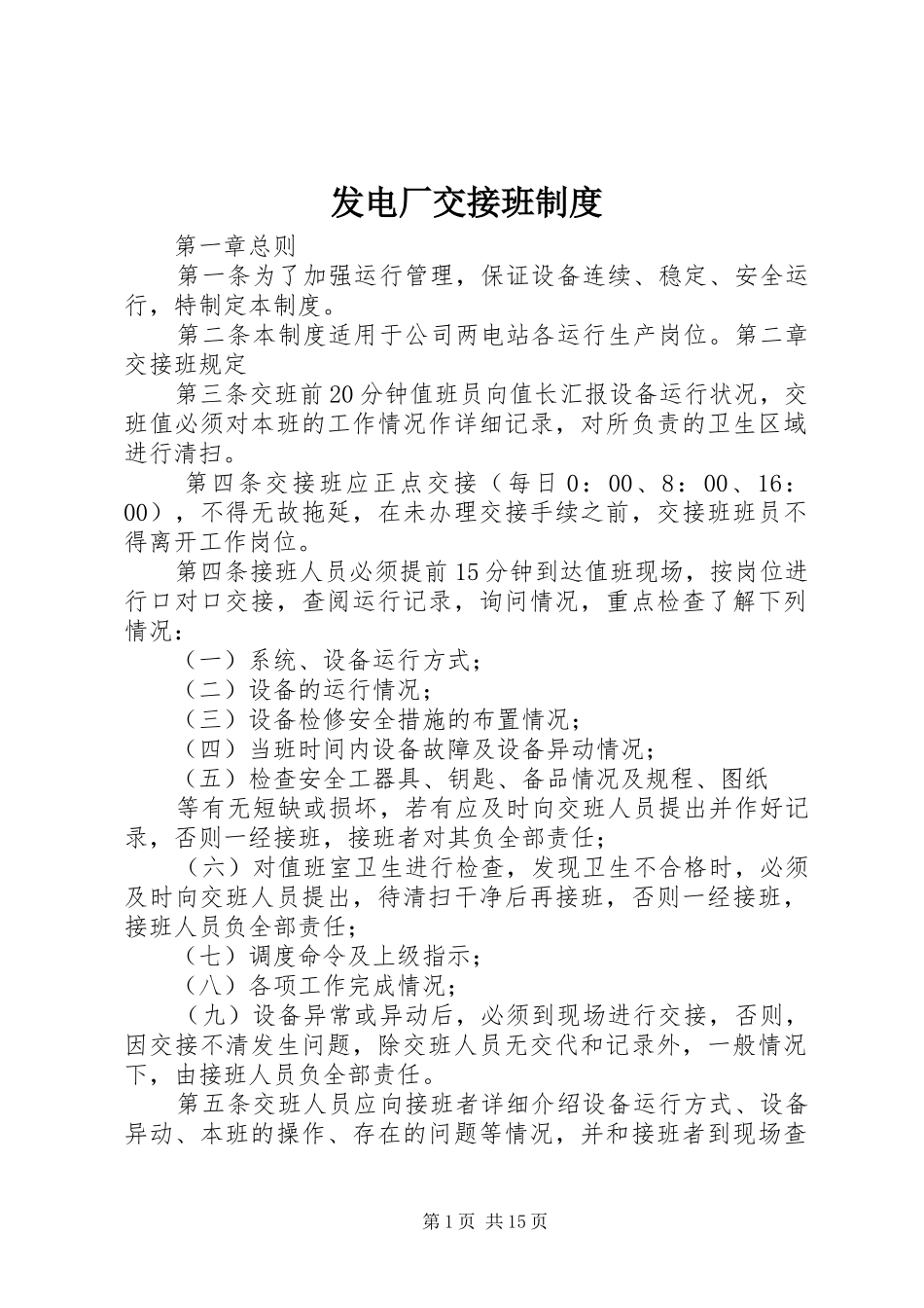 2024年发电厂交接班制度_第1页