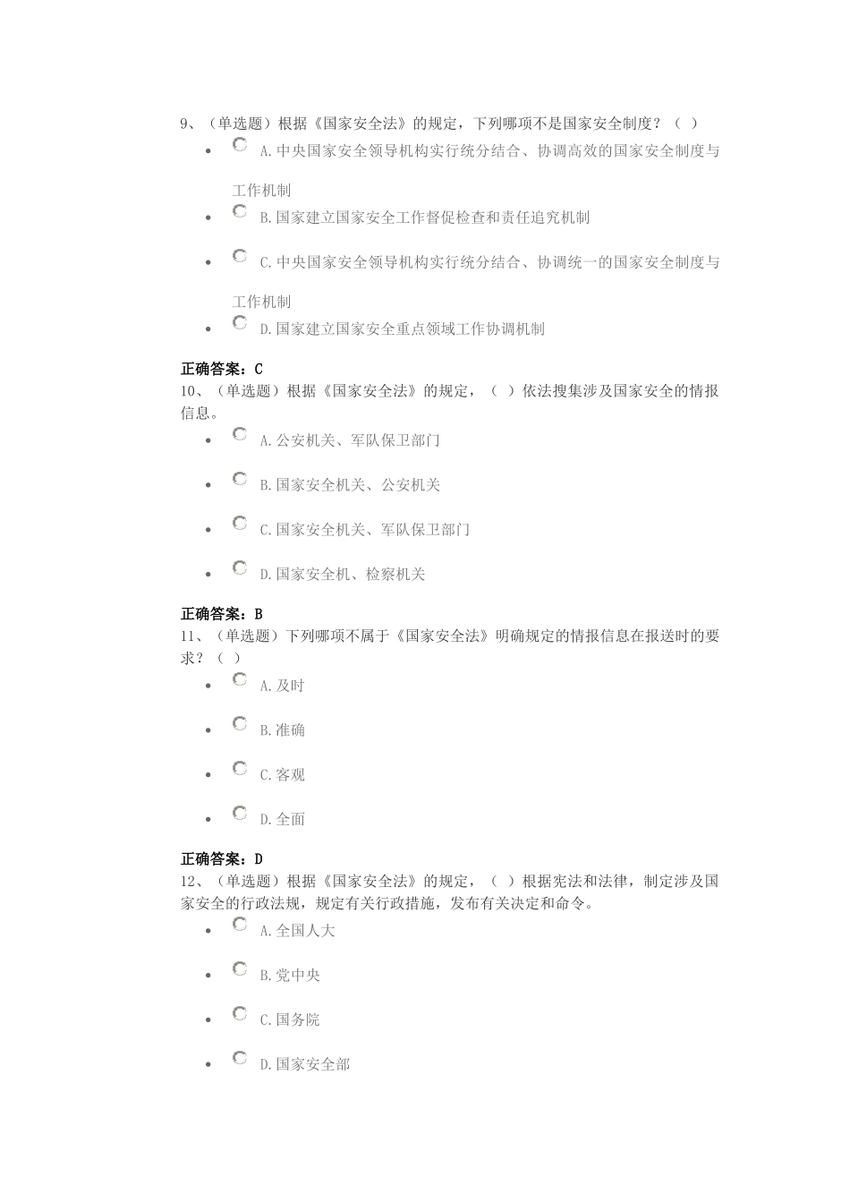 国家安全法试题及答案_第3页