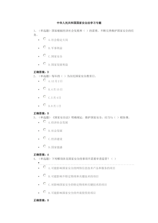 国家安全法试题及答案