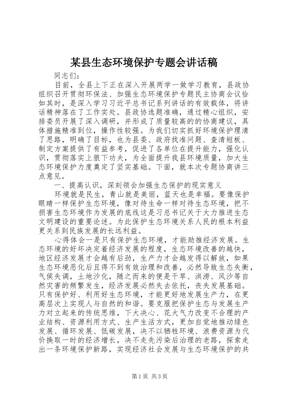 2024年县生态环境保护专题会致辞稿_第1页