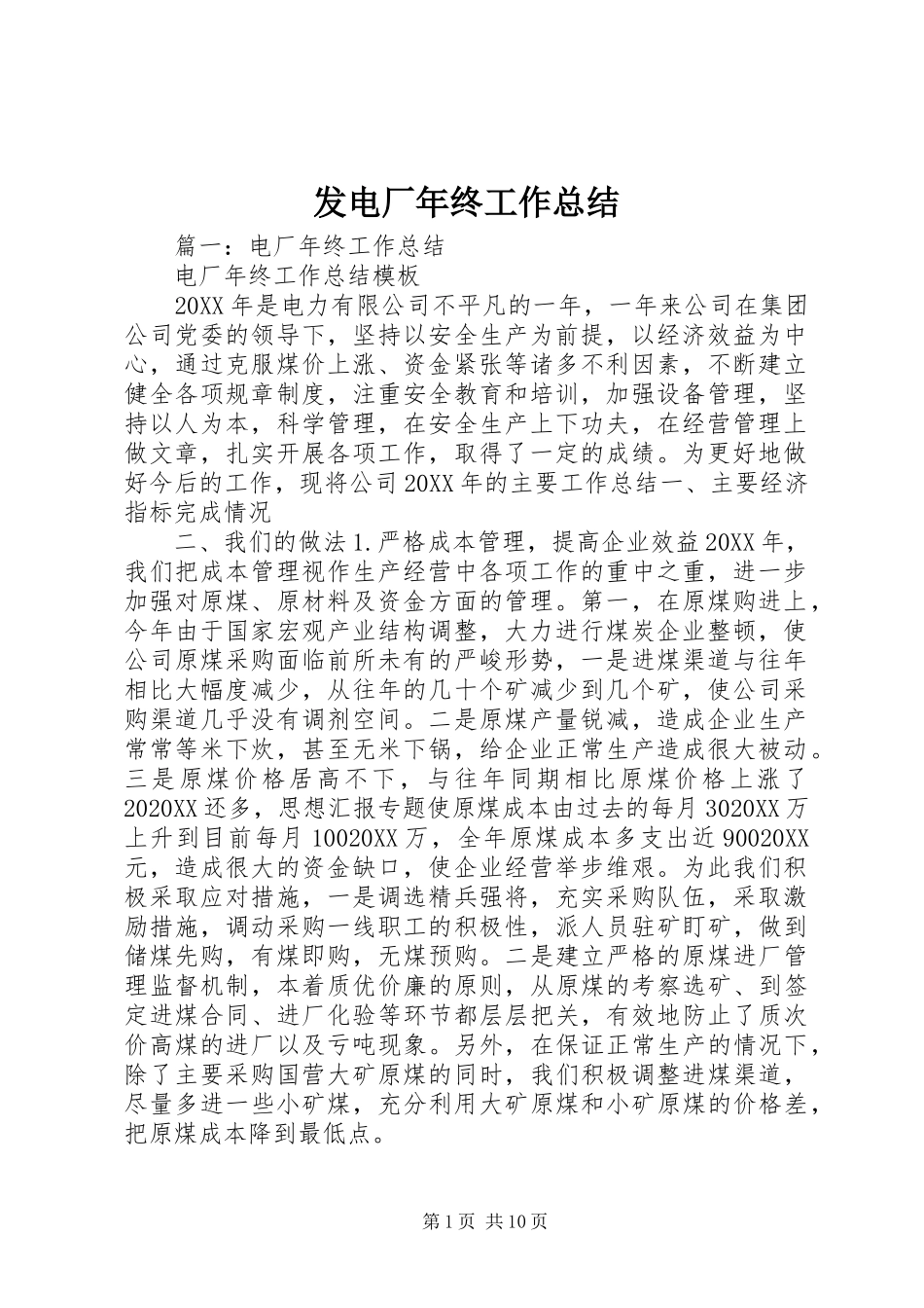 2024年发电厂年终工作总结_第1页