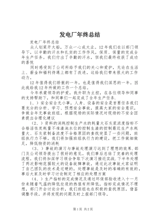 2024年发电厂年终总结