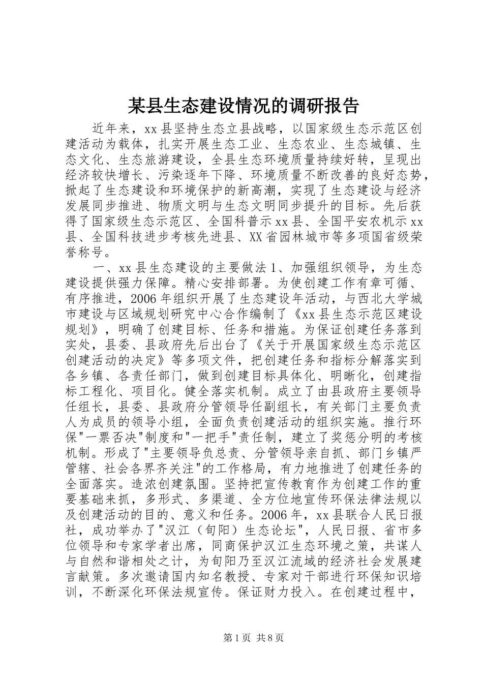 2024年县生态建设情况的调研报告_第1页