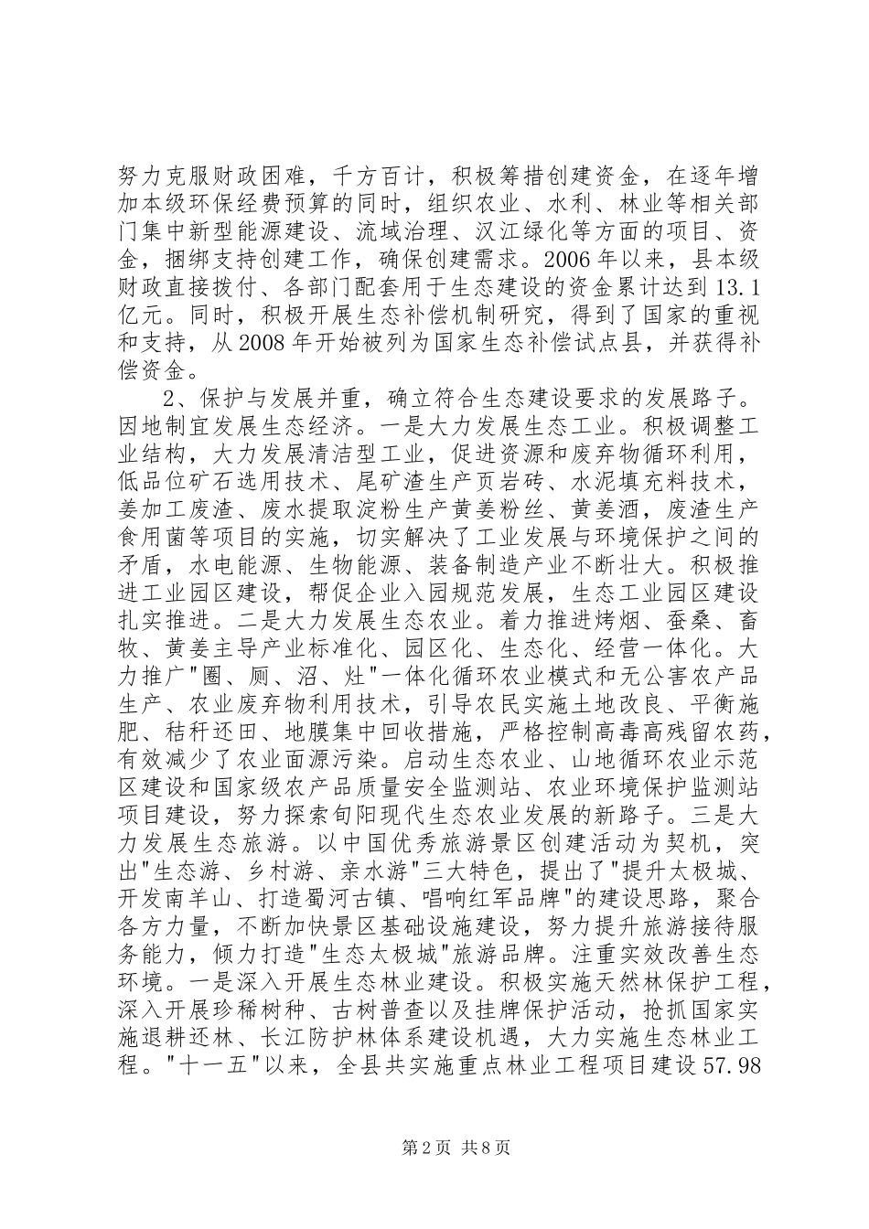 2024年县生态建设情况的调研报告_第2页