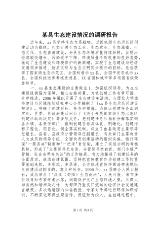 2024年县生态建设情况的调研报告