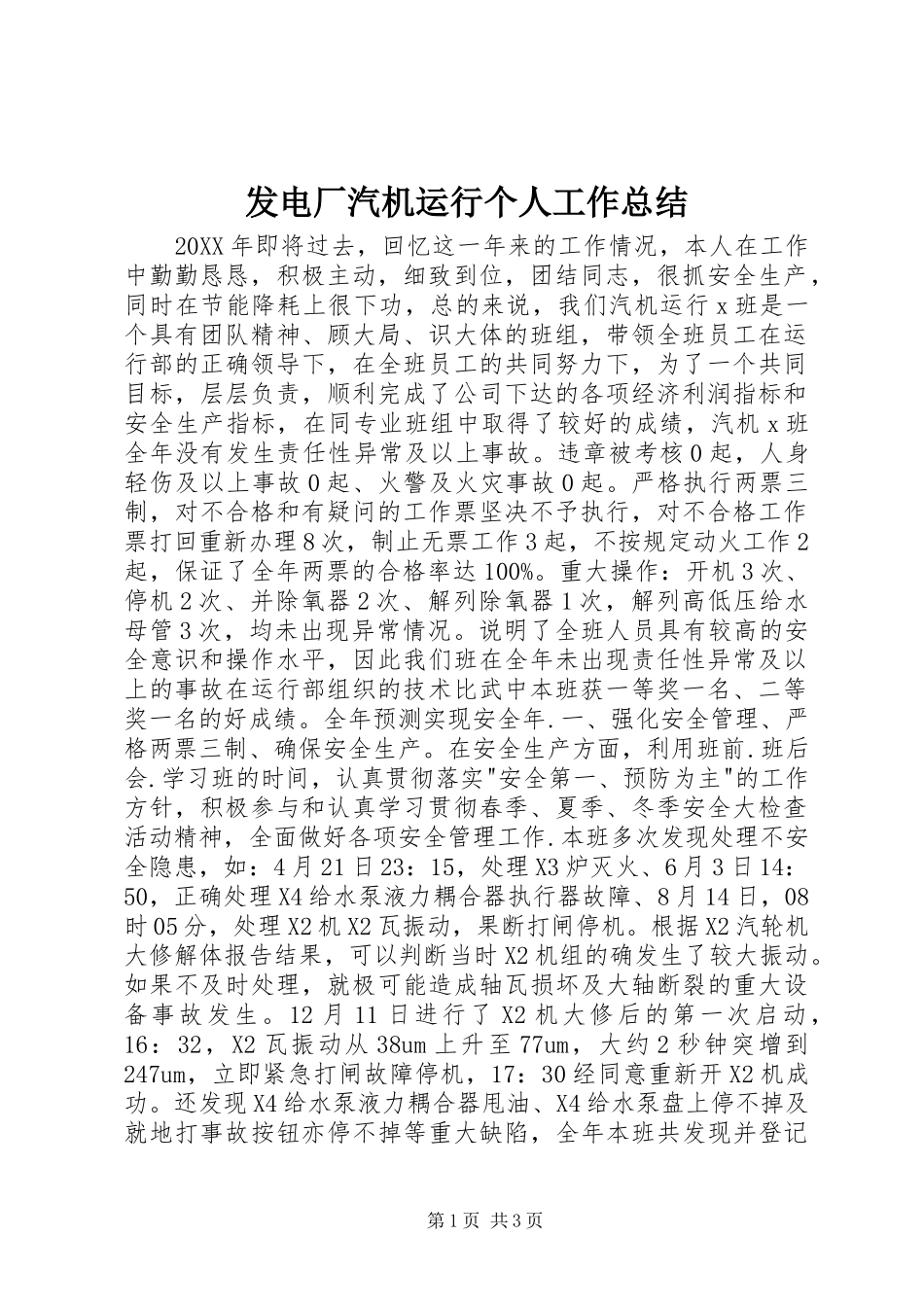 2024年发电厂汽机运行个人工作总结_第1页