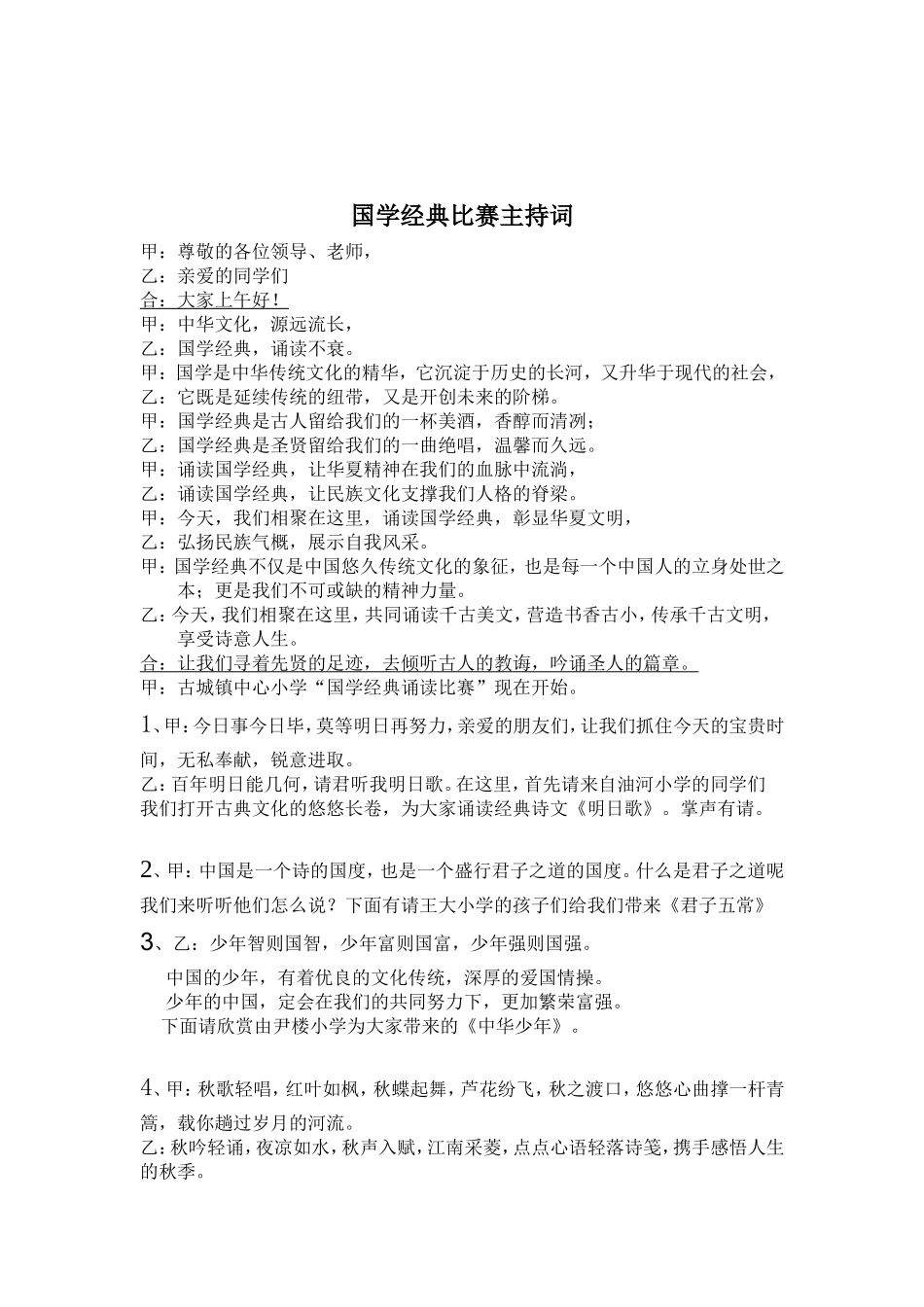 国学经典比赛主持词_第1页