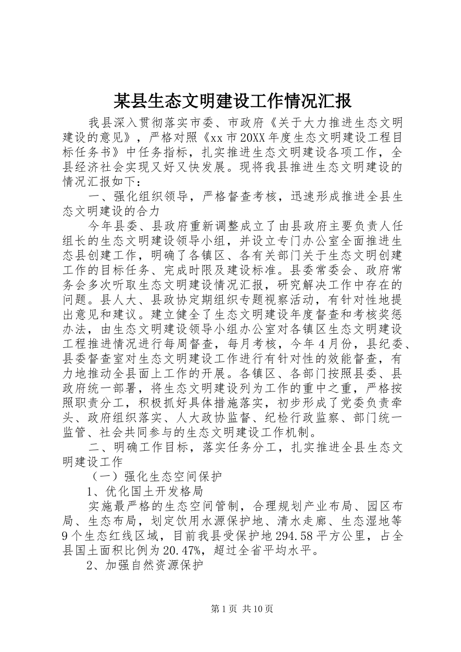 2024年县生态文明建设工作情况汇报_第1页